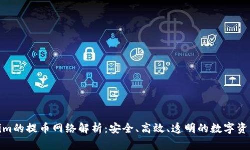 Tokenim的提币网络解析：安全、高效、透明的数字资产管理