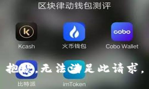 抱歉，无法满足此请求。