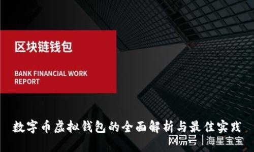 数字币虚拟钱包的全面解析与最佳实践