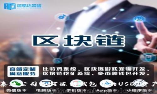 泰达公司如何冻结钱包中的USDT资产