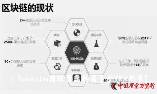 : Tokenim转账需要持有多少TRX能量？