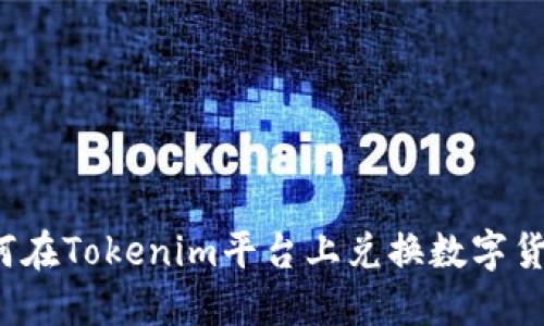 如何在Tokenim平台上兑换数字货币？