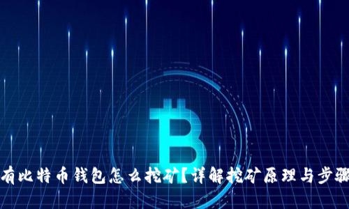 有比特币钱包怎么挖矿？详解挖矿原理与步骤