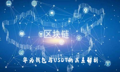 华为钱包与USDT的关系解析