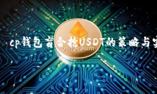 

    cp钱包盲合抢USDT的策略与实践



cp钱包盲合抢USDT的策略与实践