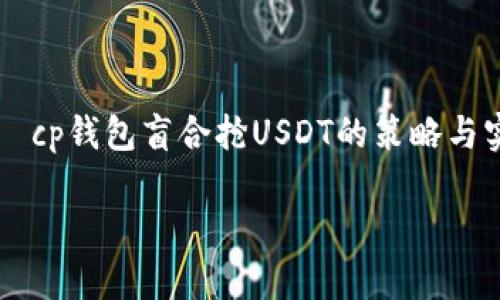 

    cp钱包盲合抢USDT的策略与实践



cp钱包盲合抢USDT的策略与实践