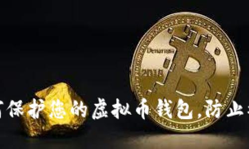 如何保护您的虚拟币钱包，防止被骗