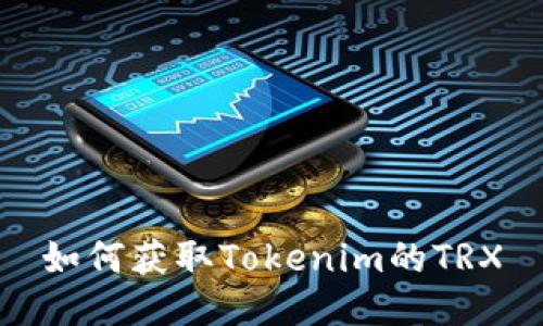 如何获取Tokenim的TRX