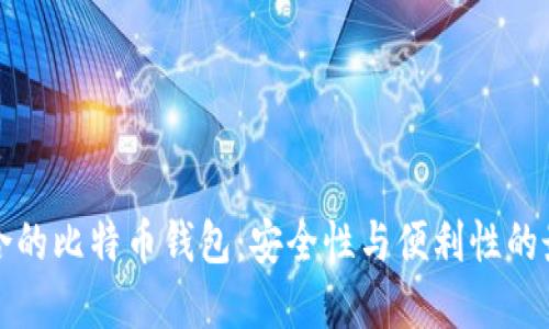 中国适合的比特币钱包：安全性与便利性的最佳选择