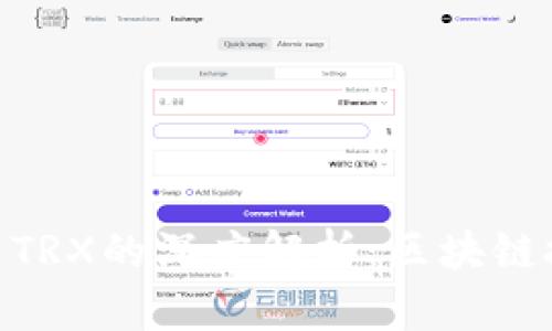 Tokenim与TRX的深度解析：区块链技术的未来