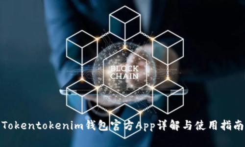 Tokentokenim钱包官方App详解与使用指南