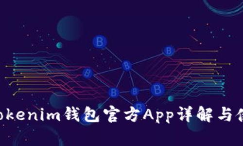 Tokentokenim钱包官方App详解与使用指南
