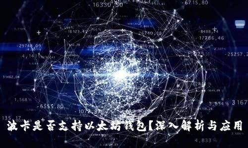 波卡是否支持以太坊钱包？深入解析与应用