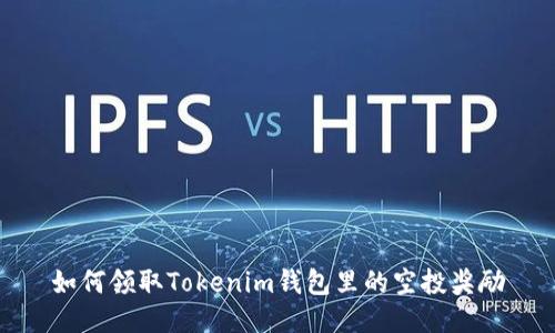 如何领取Tokenim钱包里的空投奖励