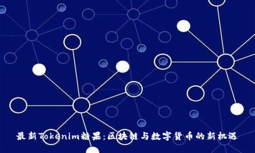 最新Tokenim糖果：区块链与数字货币的新机遇