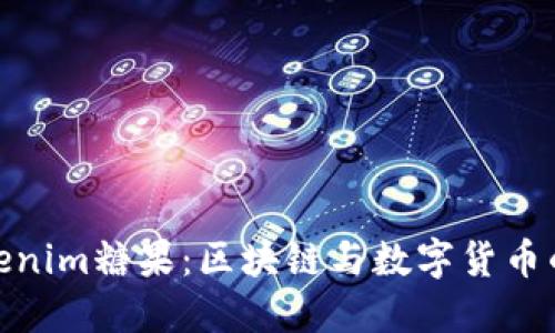 最新Tokenim糖果：区块链与数字货币的新机遇