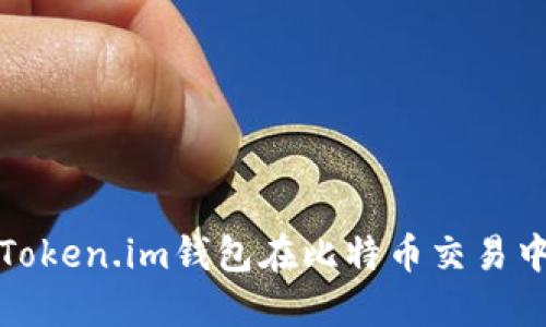 深入探索Token.im钱包在比特币交易中的重要性