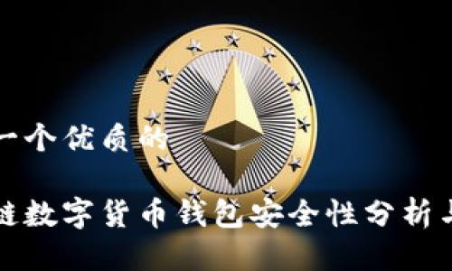思考一个优质的

区块链数字货币钱包安全性分析与建议