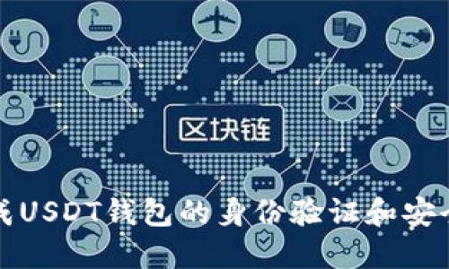 如何完成USDT钱包的身份验证和安全性证明
