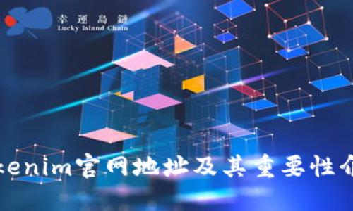 Tokenim官网地址及其重要性介绍