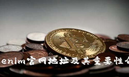 Tokenim官网地址及其重要性介绍