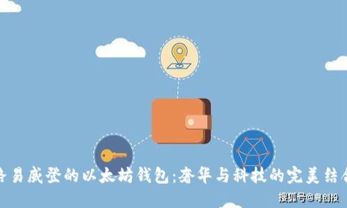 路易威登的以太坊钱包：奢华与科技的完美结合