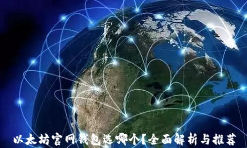 
以太坊官网钱包选哪个？全面解析与推荐