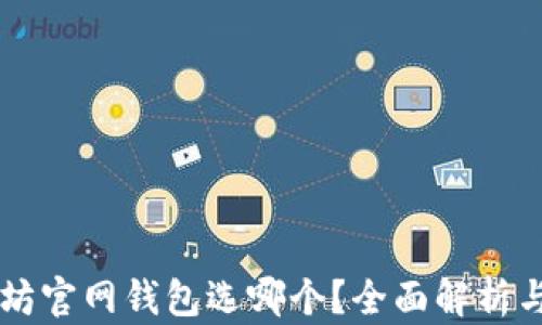 
以太坊官网钱包选哪个？全面解析与推荐