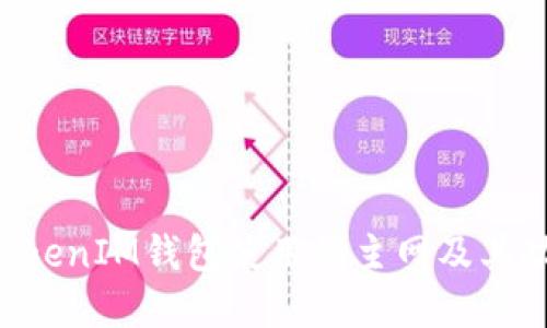 TokenTokenIM钱包使用的主网及其功能详解