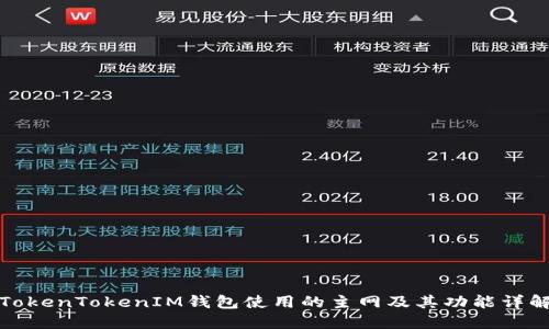 TokenTokenIM钱包使用的主网及其功能详解