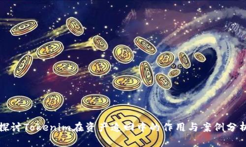 探讨Tokenim在资产追回中的作用与案例分析