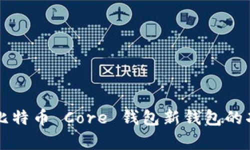 深入解析比特币 Core 钱包新钱包的功能与特点