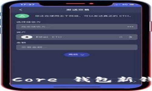 深入解析比特币 Core 钱包新钱包的功能与特点