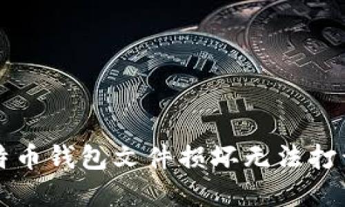 解决比特币钱包文件损坏无法打开的问题