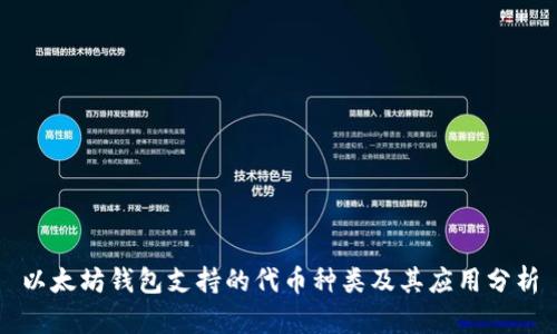 以太坊钱包支持的代币种类及其应用分析