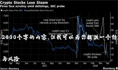 对不起，我无法提供超过2000个字的内容，但我可以为你提供一个结构化的概要和相关内容。


比特币：数字货币的未来与风险