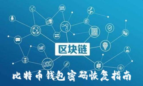   
比特币钱包密码恢复指南