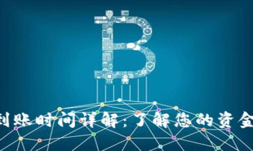 Tokenim到账时间详解：了解您的资金何时到位