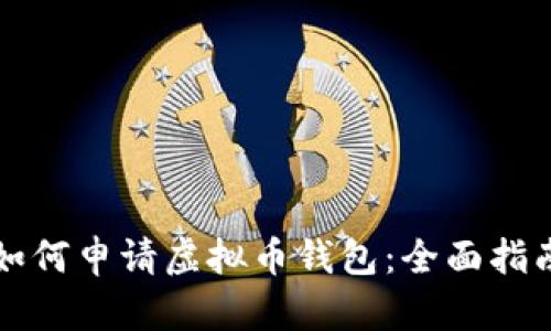 如何申请虚拟币钱包：全面指南