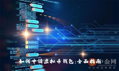 如何申请虚拟币钱包：全面指南