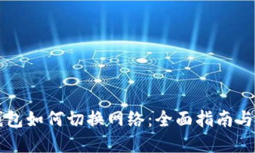 区块链钱包如何切换网络：全面指南与实用技巧