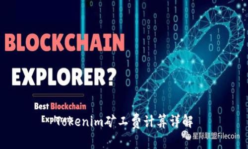 Tokenim矿工费计算详解