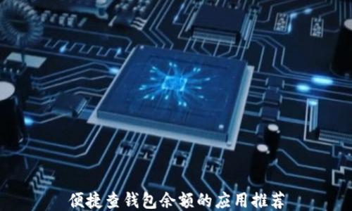 
便捷查钱包余额的应用推荐