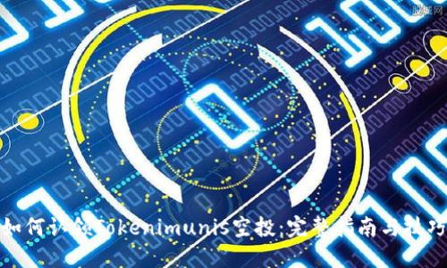 如何认领Tokenimunis空投：完整指南与技巧