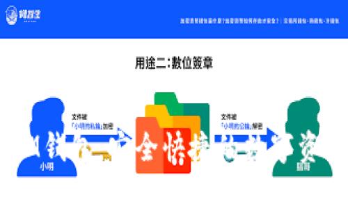 TokenTokenIM钱包：安全快捷的数字资产管理新选择