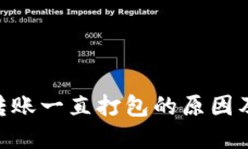 Tokenim转账一直打包的原因及解决方案