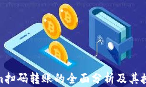 
Tokenim扫码转账的全面分析及其授权机制