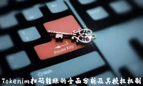 
Tokenim扫码转账的全面分析及其授权机制