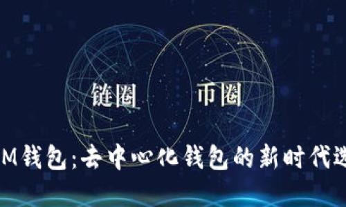 : IM钱包：去中心化钱包的新时代选择
