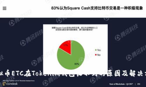 虚拟币ETC在Tokenim钱包收不到的原因及解决方案